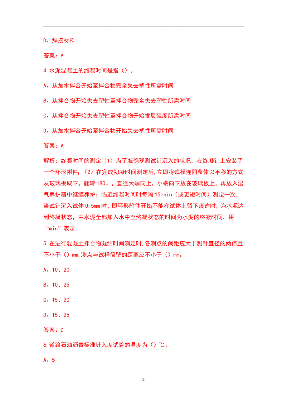 2022年试验检测师水运材料考试历年真题题库含答案.docx_第2页