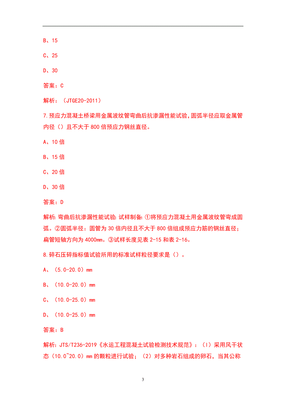 2022年试验检测师水运材料考试历年真题题库含答案.docx_第3页