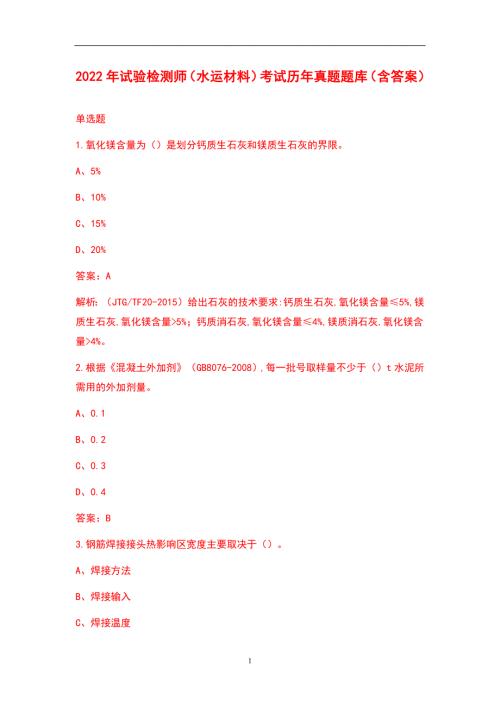 2022年试验检测师水运材料考试历年真题题库含答案.docx