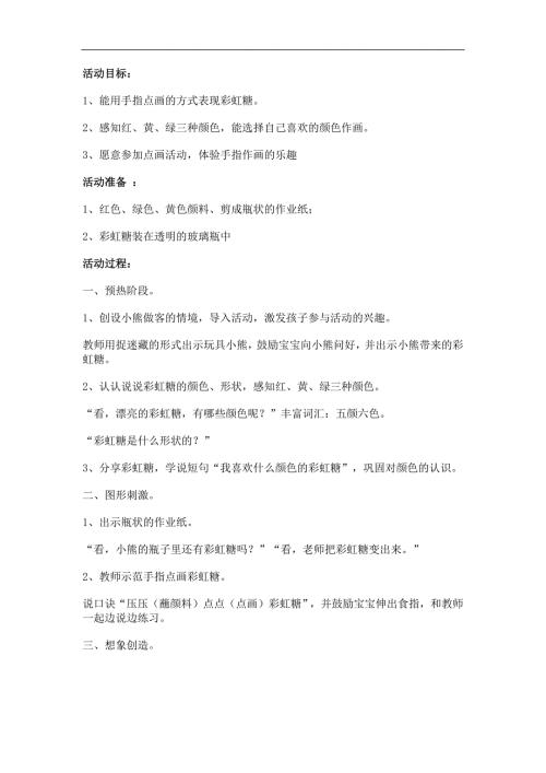 小班美术手指点画《彩虹糖》PPT课件教案参考教案.docx