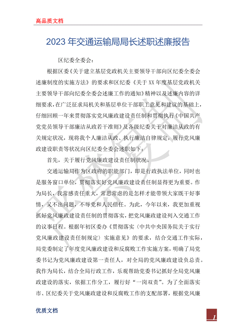 2023年交通运输局局长述职述廉报告.docx_第1页