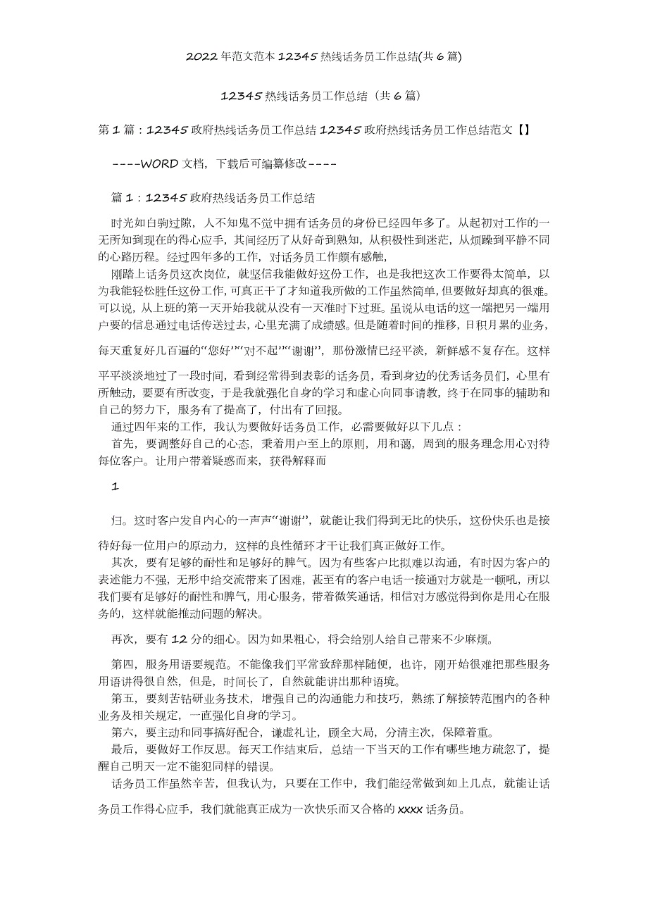 2022年范文范本12345热线话务员工作总结共6篇.doc_第2页