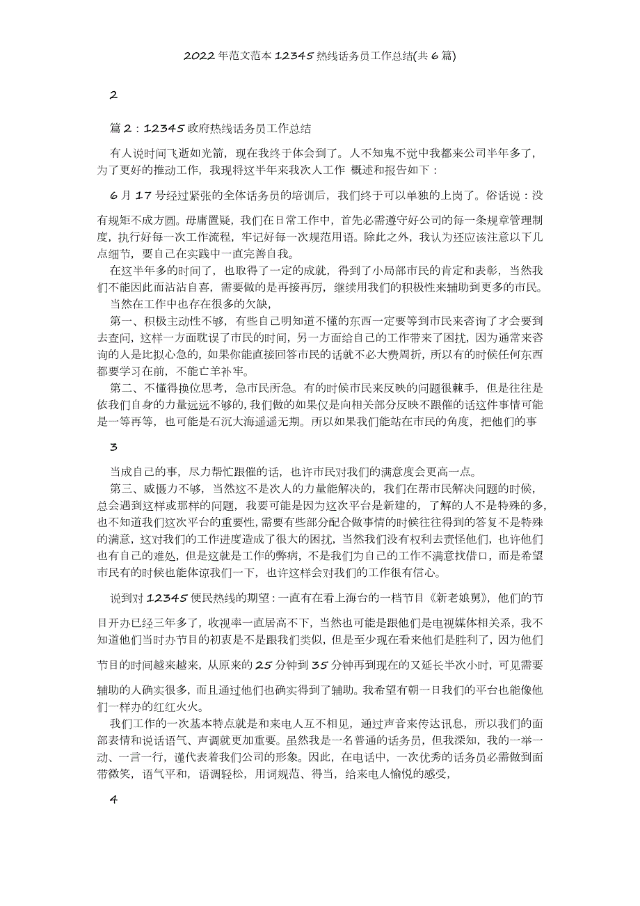 2022年范文范本12345热线话务员工作总结共6篇.doc_第3页