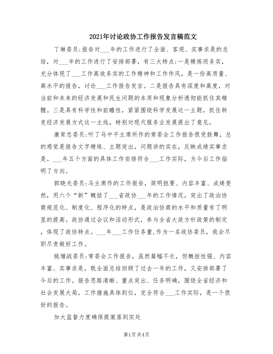 2021年讨论政协工作报告发言稿范文.doc_第1页
