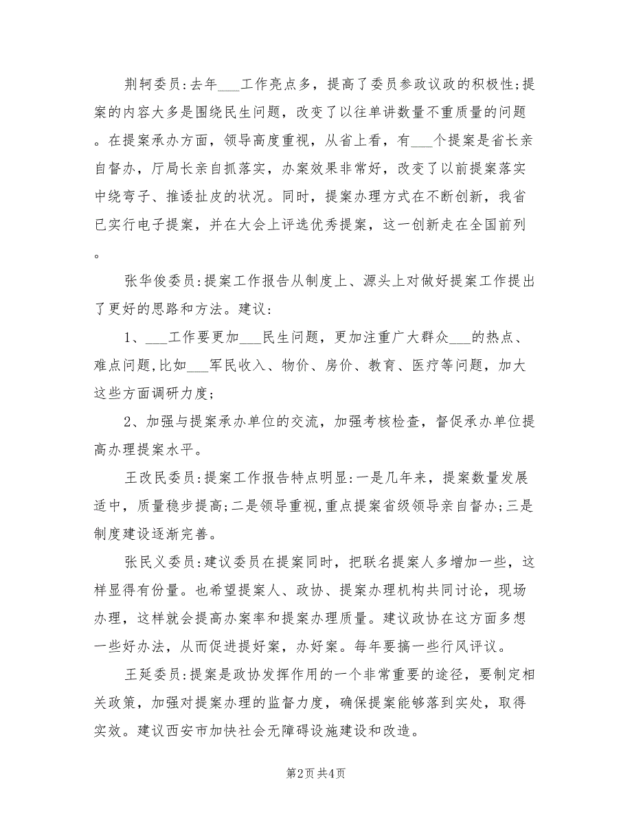 2021年讨论政协工作报告发言稿范文.doc_第2页