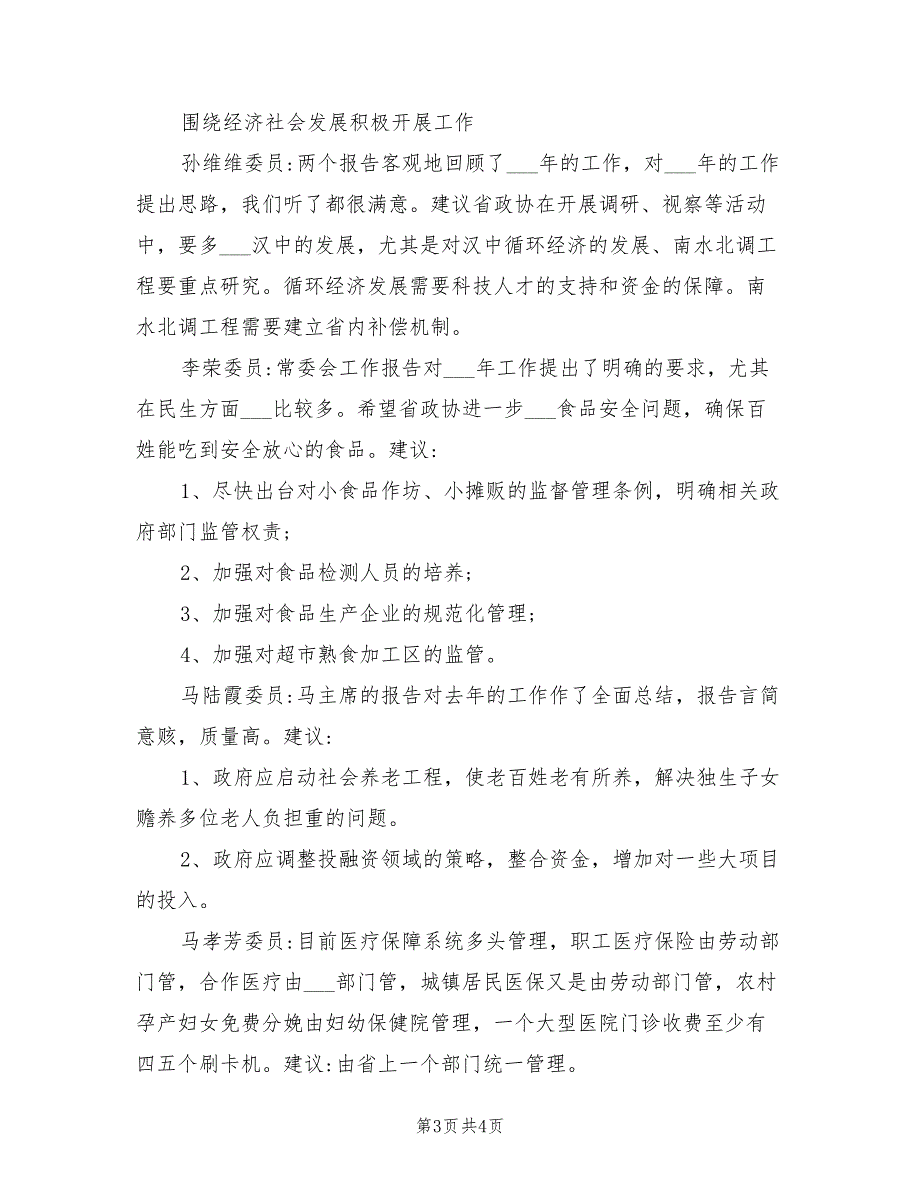 2021年讨论政协工作报告发言稿范文.doc_第3页