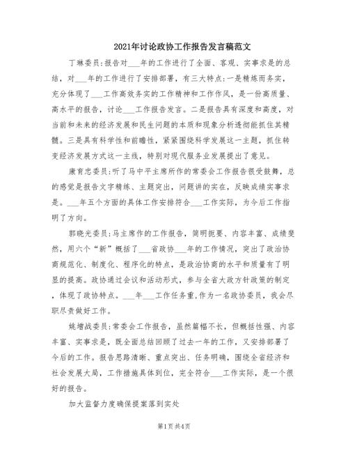 2021年讨论政协工作报告发言稿范文.doc