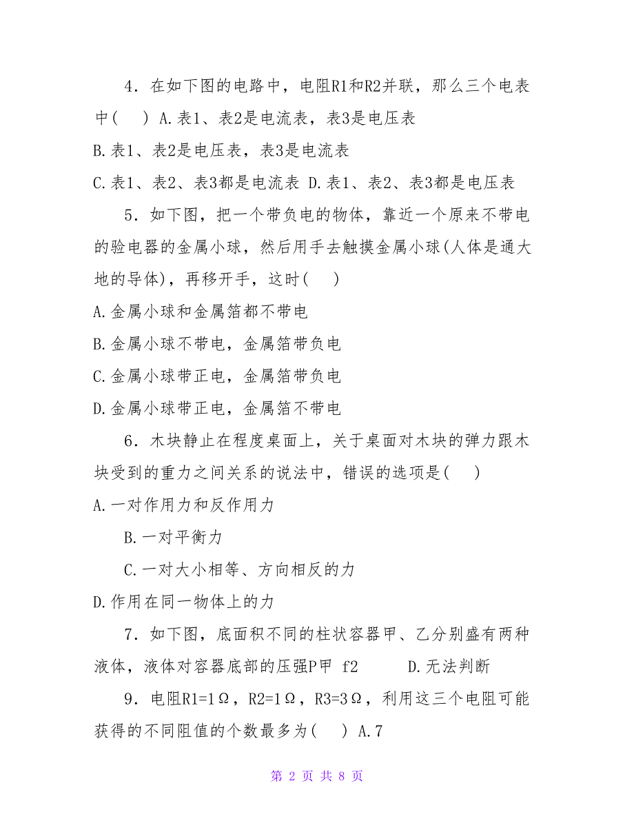 2023年上海市第31届大同杯物理竞赛初赛试卷及参考答案改.doc_第2页