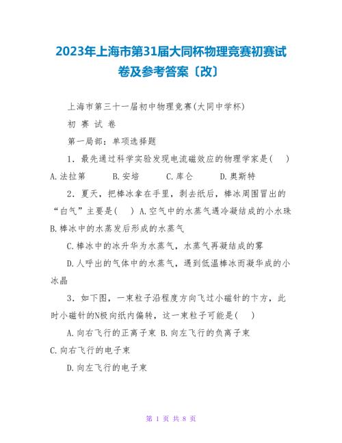 2023年上海市第31届大同杯物理竞赛初赛试卷及参考答案改.doc