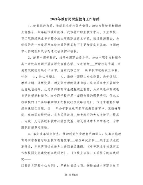 2021年教育局职业教育工作总结.doc