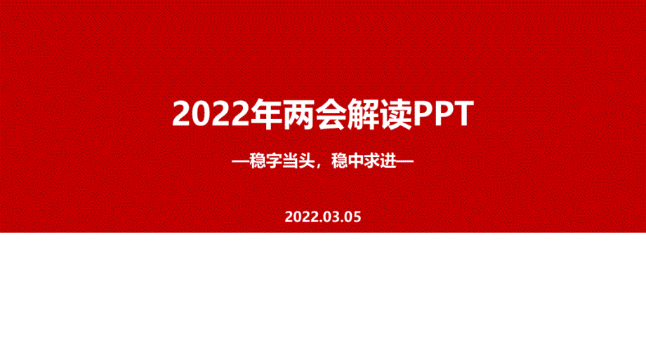 2022年两会六大看点十个关键词PPT.ppt_第1页