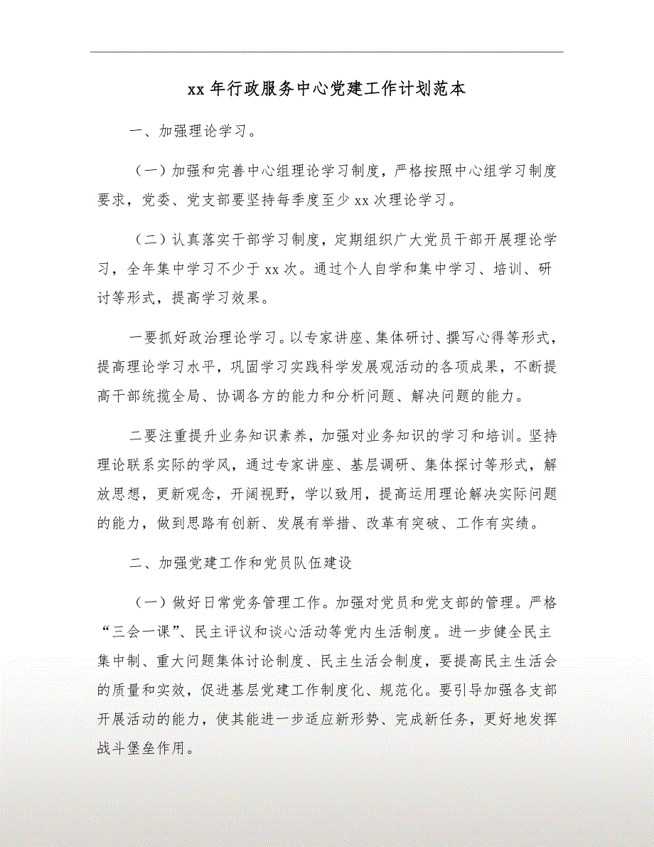 xx年行政服务中心党建工作计划范本.doc_第2页