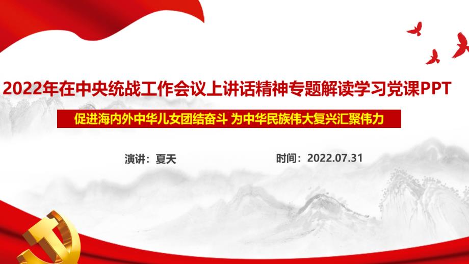2022在中央统战工作会议讲话专题课件PPT.ppt_第1页