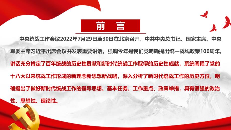 2022在中央统战工作会议讲话专题课件PPT.ppt_第2页