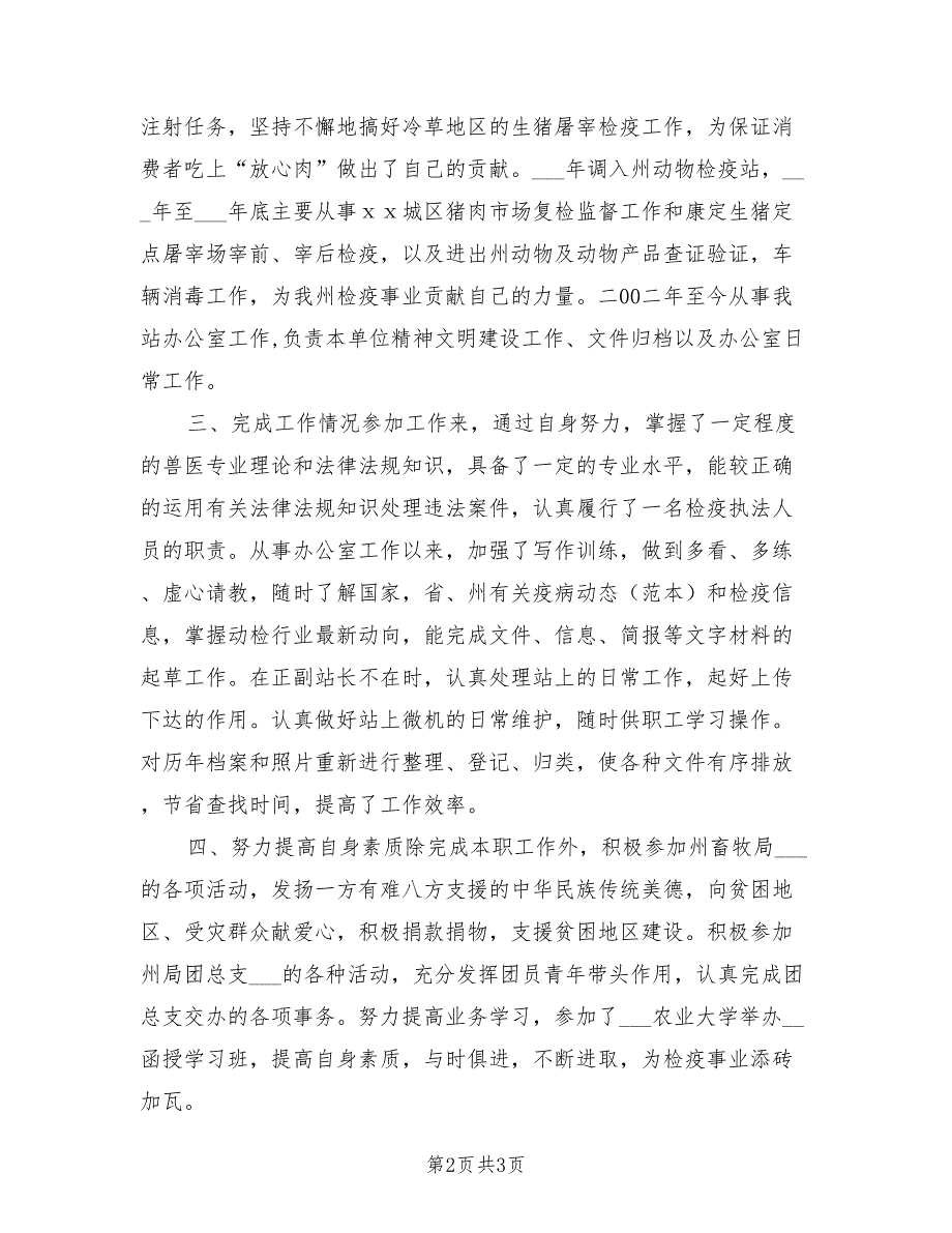 2021年动物检疫个人述职报告.doc_第2页