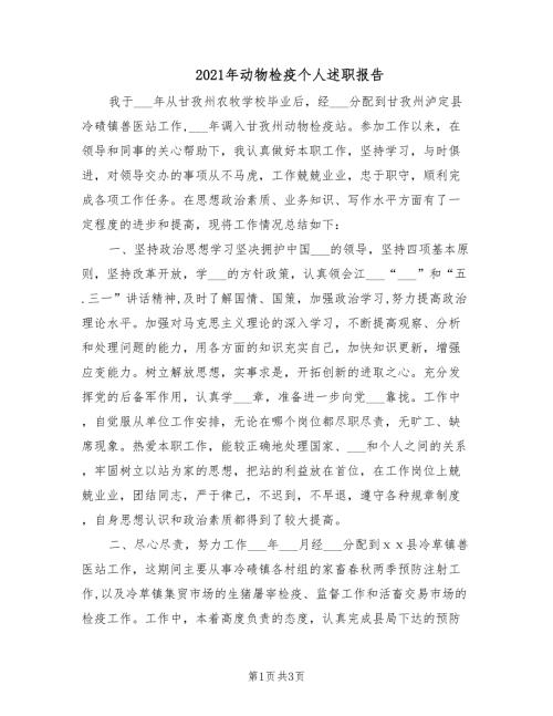 2021年动物检疫个人述职报告.doc