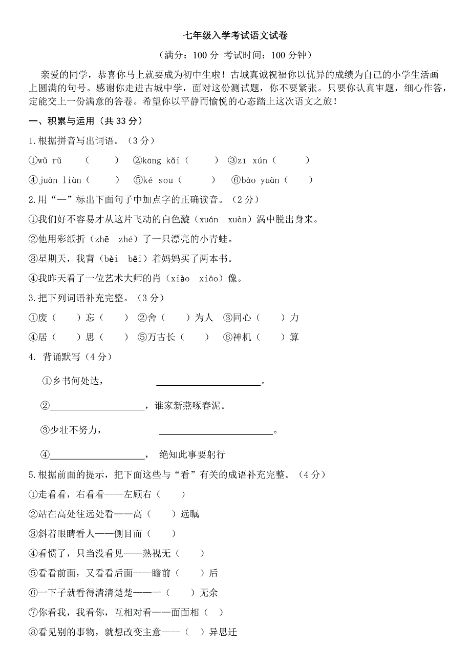 七年级入学考试语文试卷含答案.doc_第1页