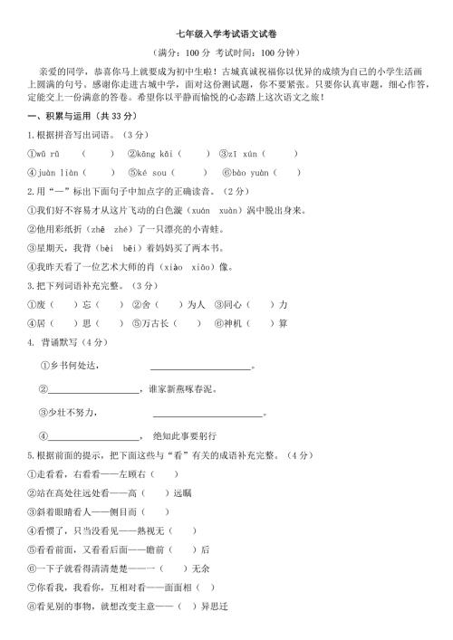 七年级入学考试语文试卷含答案.doc