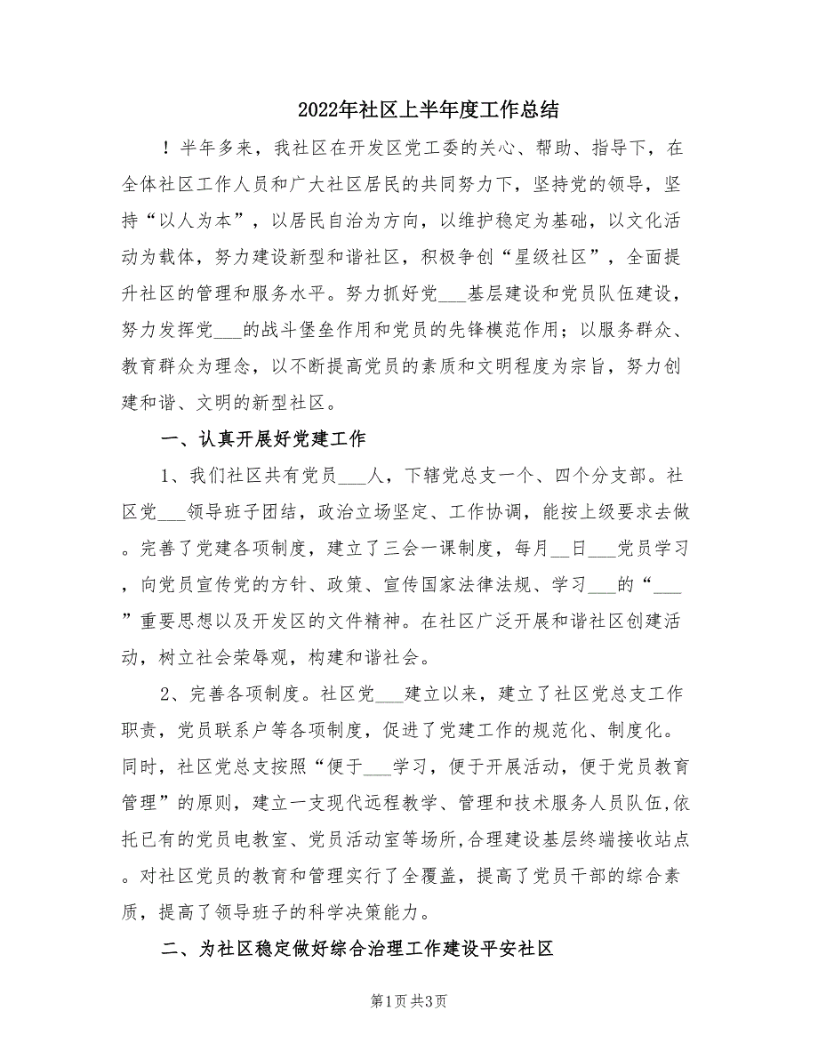 2022年社区上半年度工作总结.doc_第1页