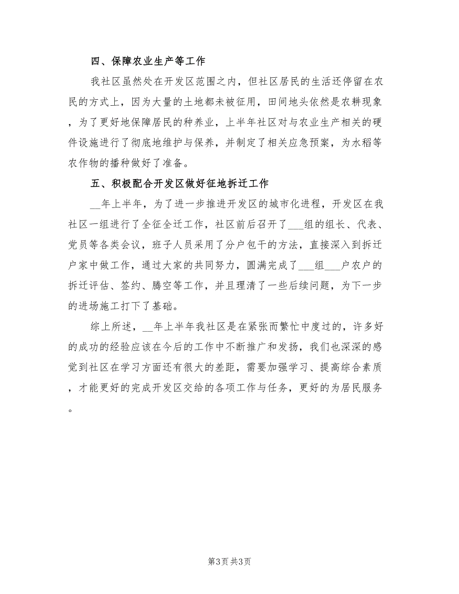 2022年社区上半年度工作总结.doc_第3页