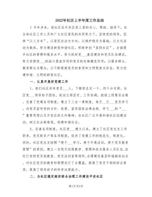 2022年社区上半年度工作总结.doc