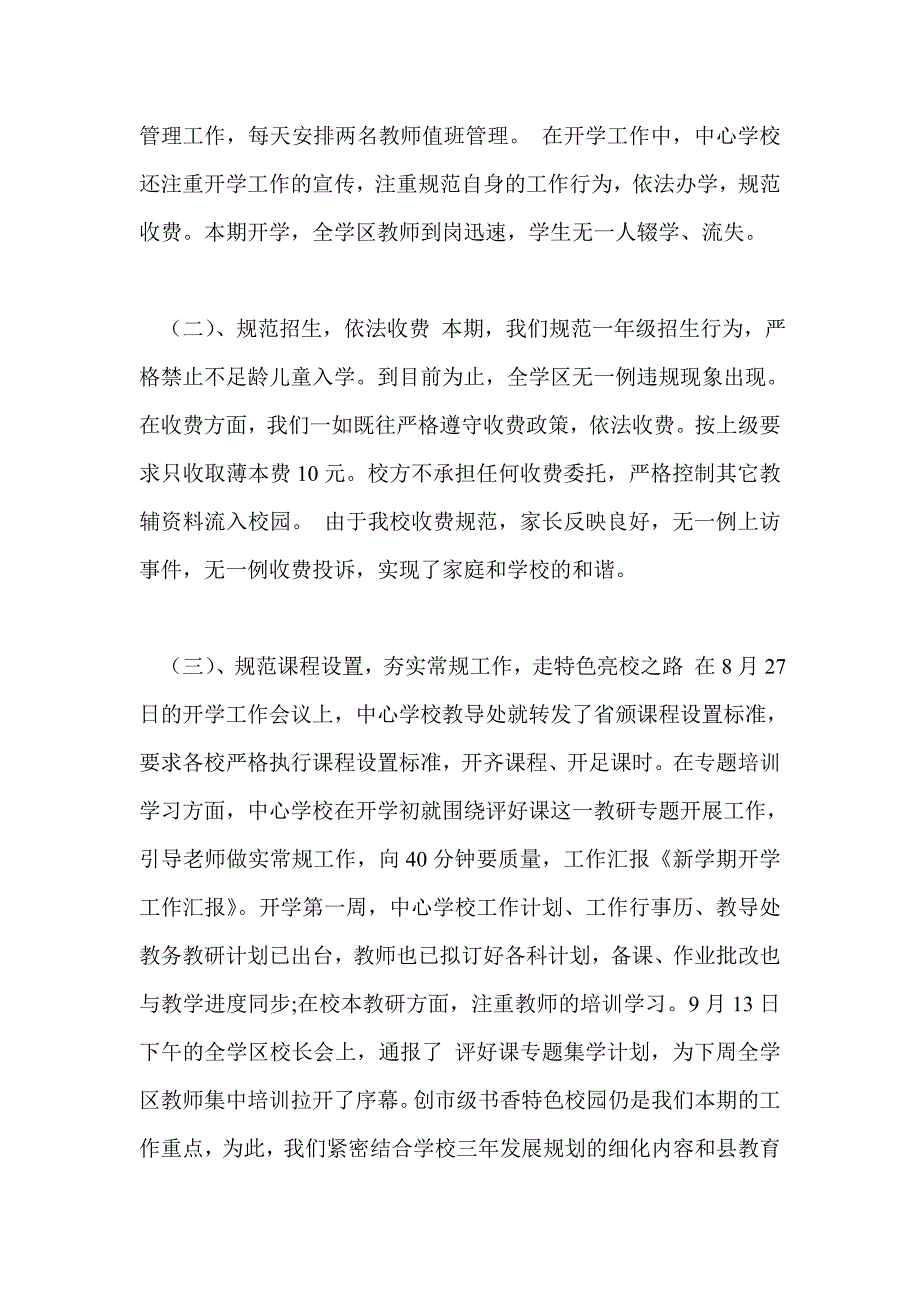 2021年小学秋季新学期开学工作汇报范文.doc_第2页