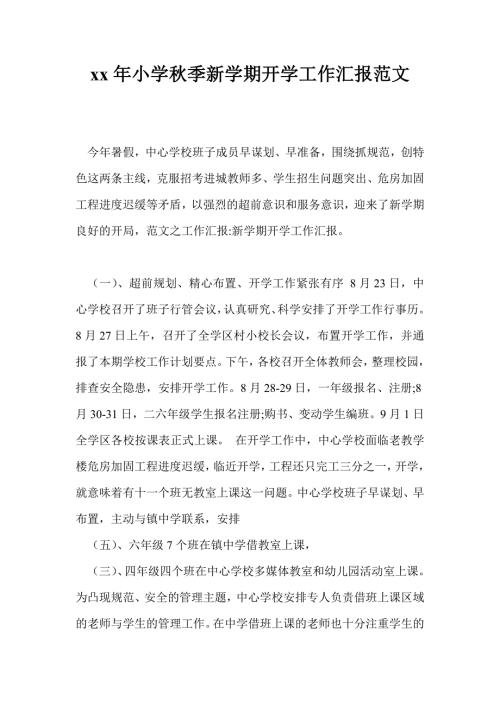 2021年小学秋季新学期开学工作汇报范文.doc