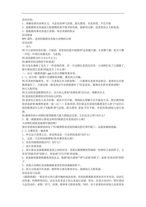 幼儿园《狐假虎威》FLASH课件动画教案参考教案.docx