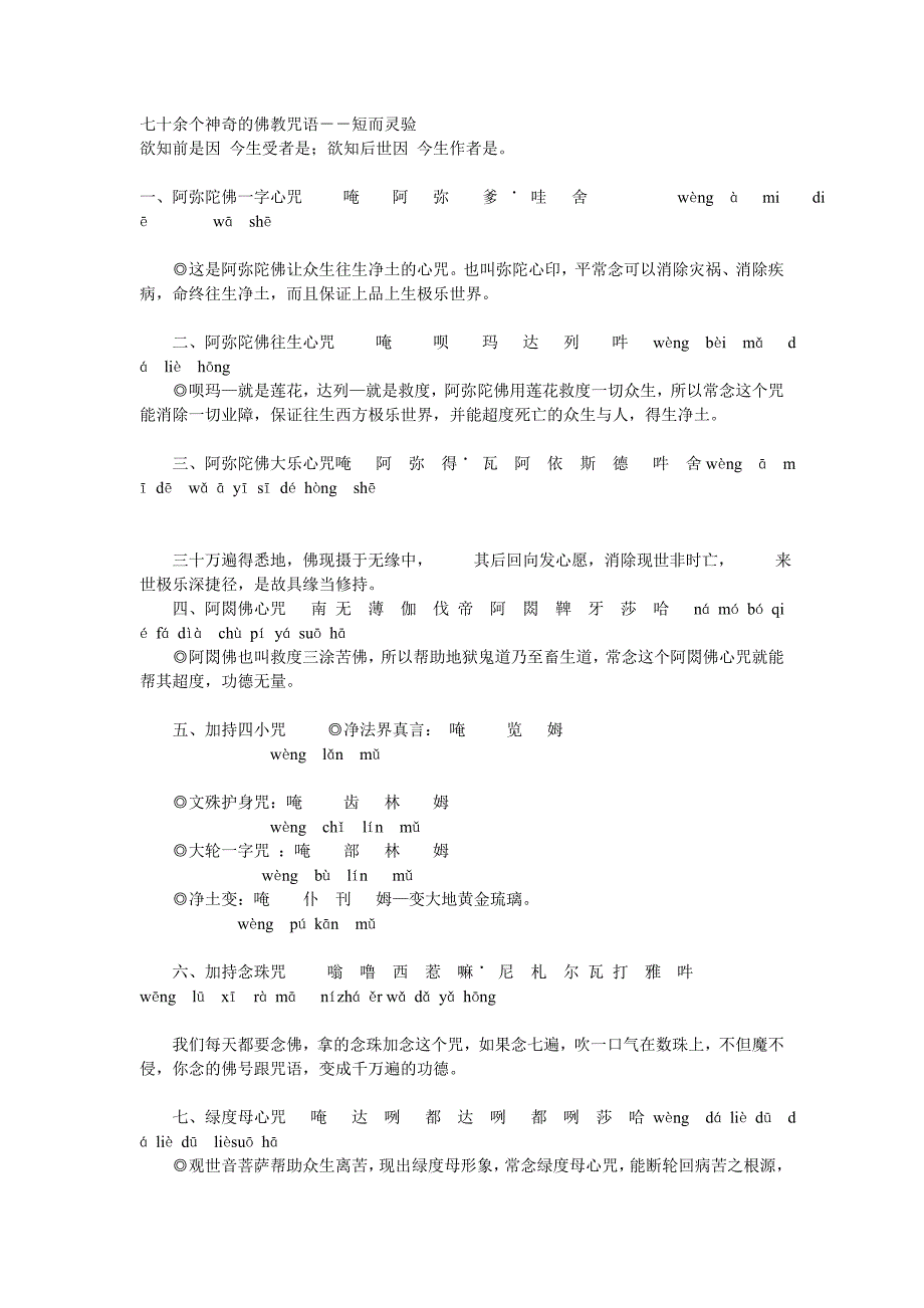 七十余个神奇的佛教咒语精品.doc_第1页