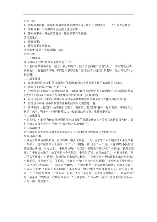 幼儿园中班语言《小猴卖圈O》FLASH课件动画教案参考教案.docx