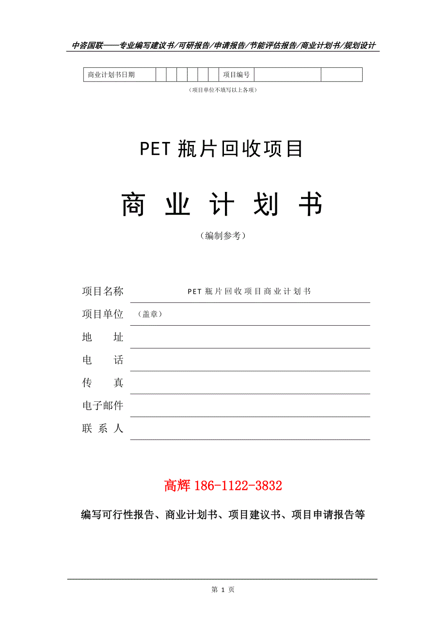 PET瓶片回收项目商业计划书写作范文.doc_第2页