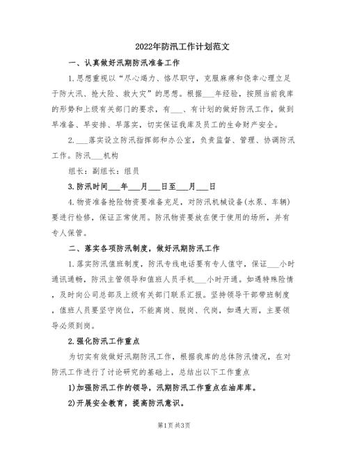 2022年防汛工作计划范文.doc