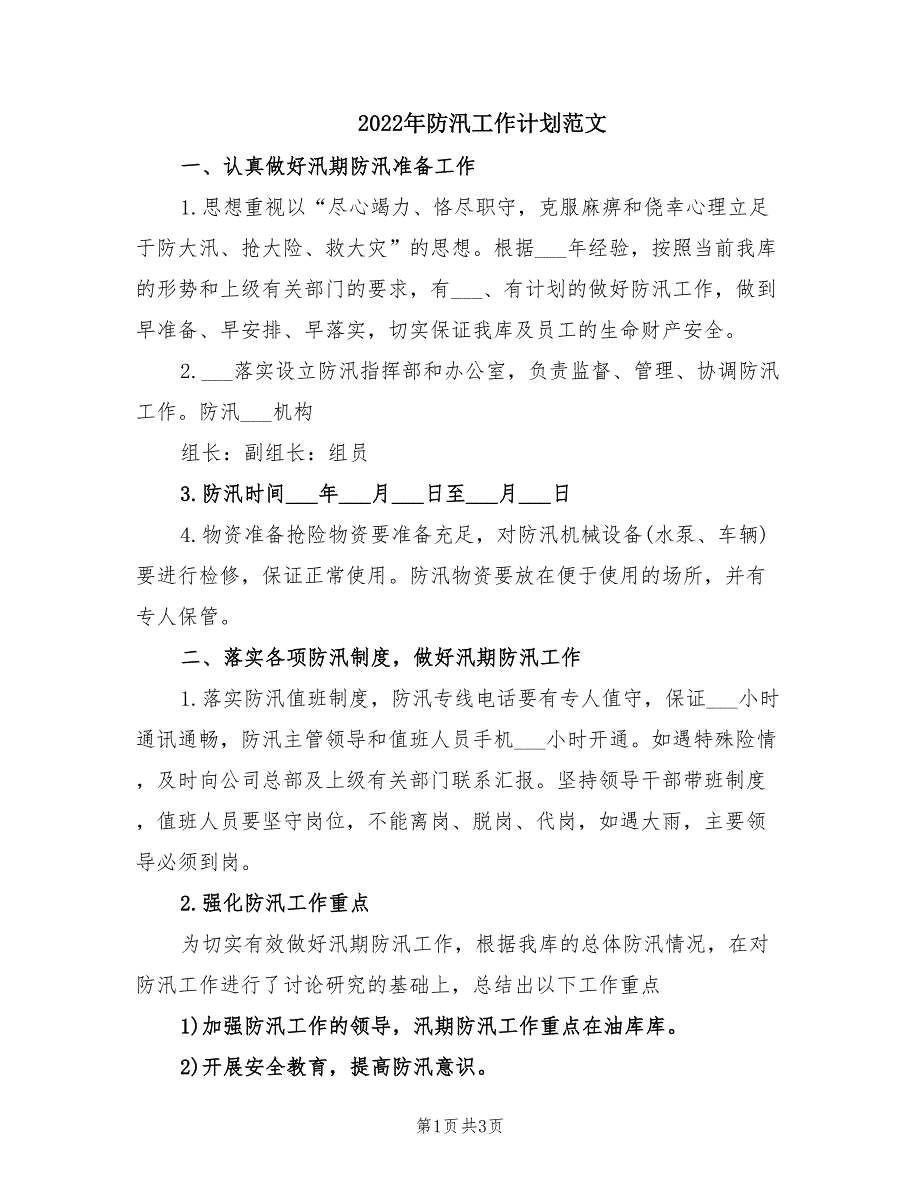 2022年防汛工作计划范文.doc_第1页