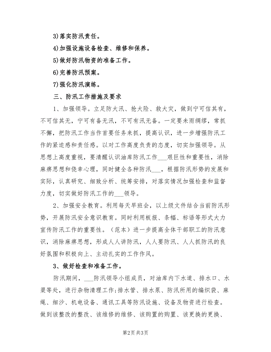 2022年防汛工作计划范文.doc_第2页