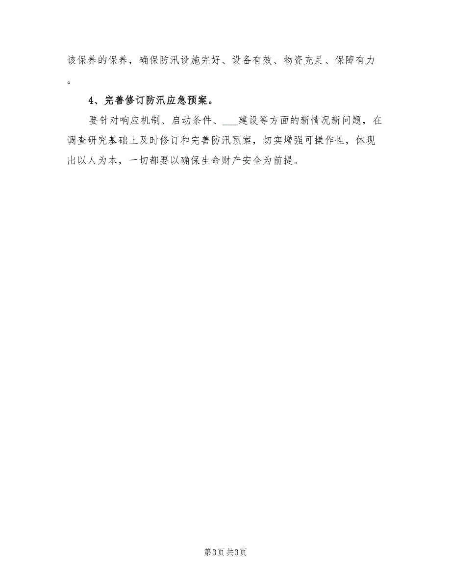 2022年防汛工作计划范文.doc_第3页