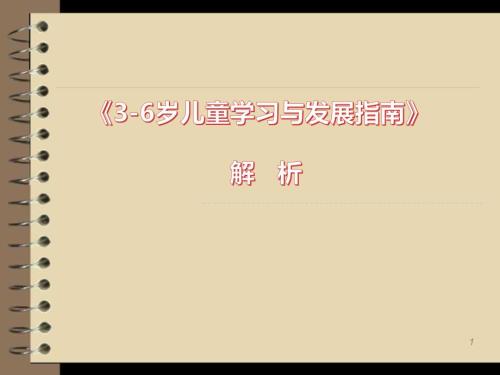 3-6岁儿童学习与发展指南解读PPT课件.ppt