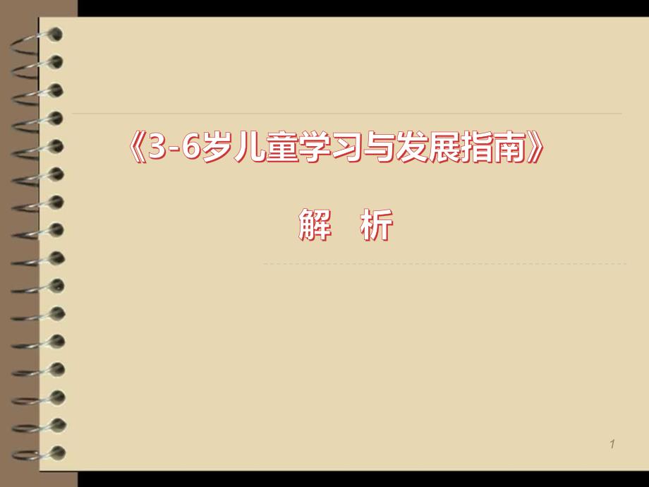 3-6岁儿童学习与发展指南解读PPT课件.ppt_第1页