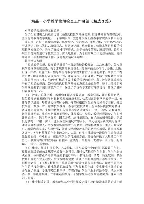 2021年小学教学常规检查工作总结精选3篇.doc