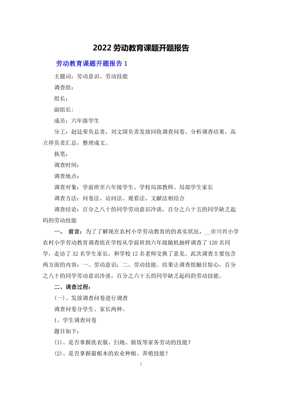 2022劳动教育课题开题报告.docx_第1页