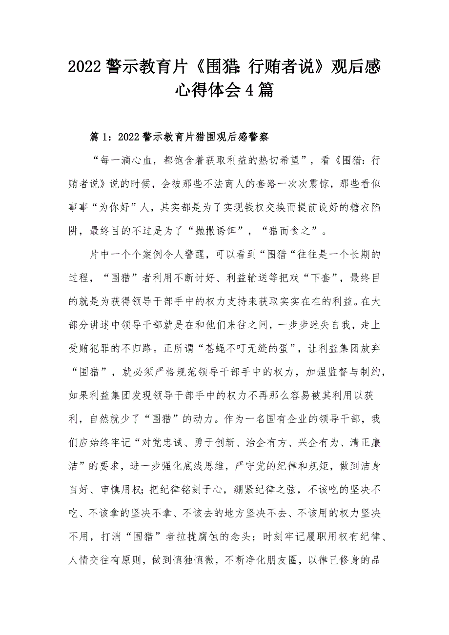 2022警示教育片围猎行贿者说观后感心得体会4篇.docx_第1页