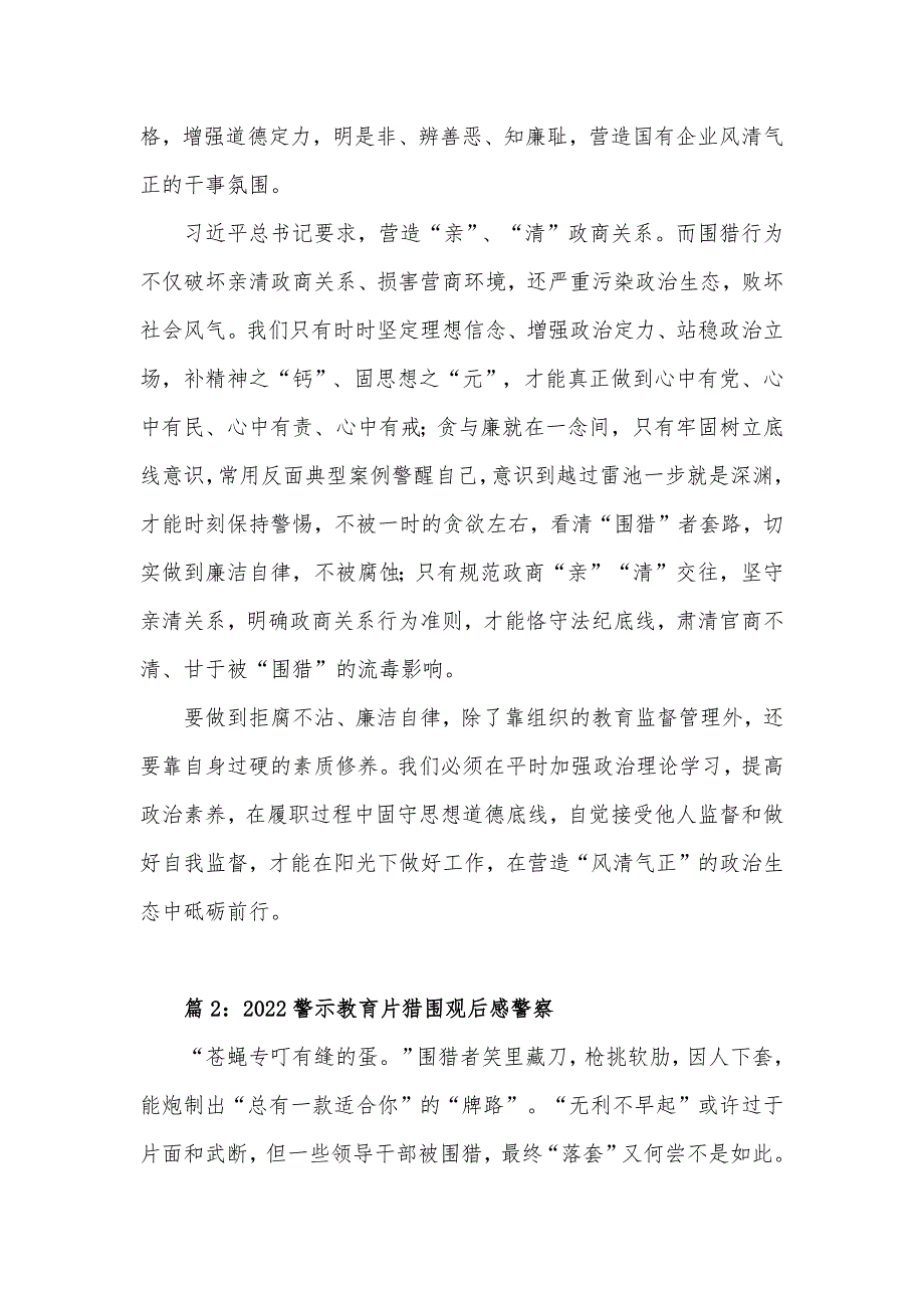 2022警示教育片围猎行贿者说观后感心得体会4篇.docx_第2页