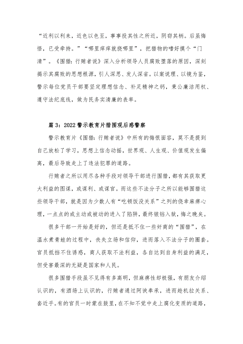 2022警示教育片围猎行贿者说观后感心得体会4篇.docx_第3页