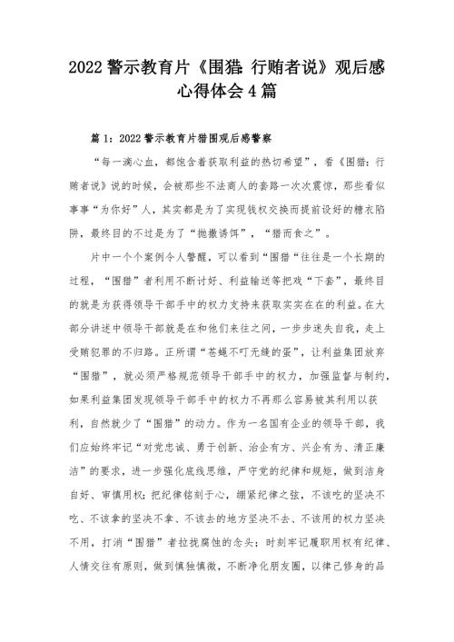 2022警示教育片围猎行贿者说观后感心得体会4篇.docx