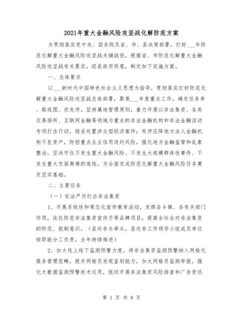 2021年重大金融风险攻坚战化解防范方案.doc