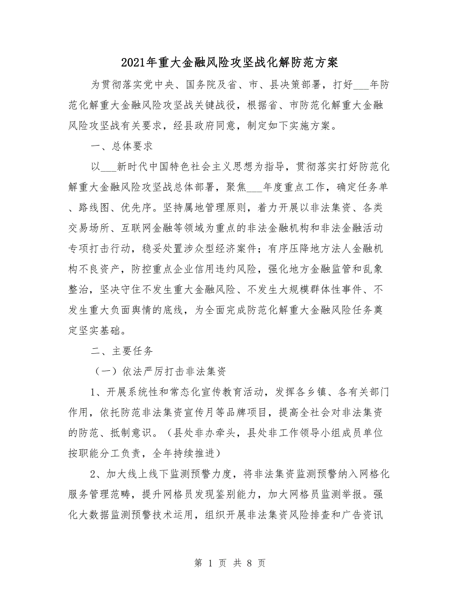 2021年重大金融风险攻坚战化解防范方案.doc_第1页