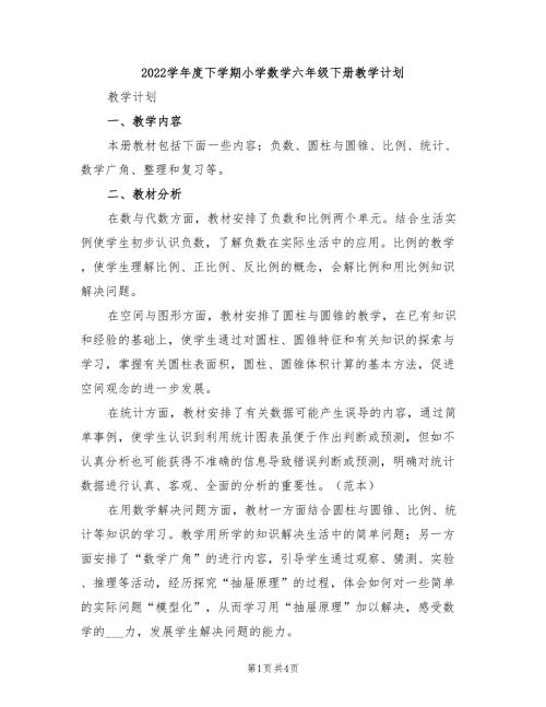 2022学年度下学期小学数学六年级下册教学计划.doc