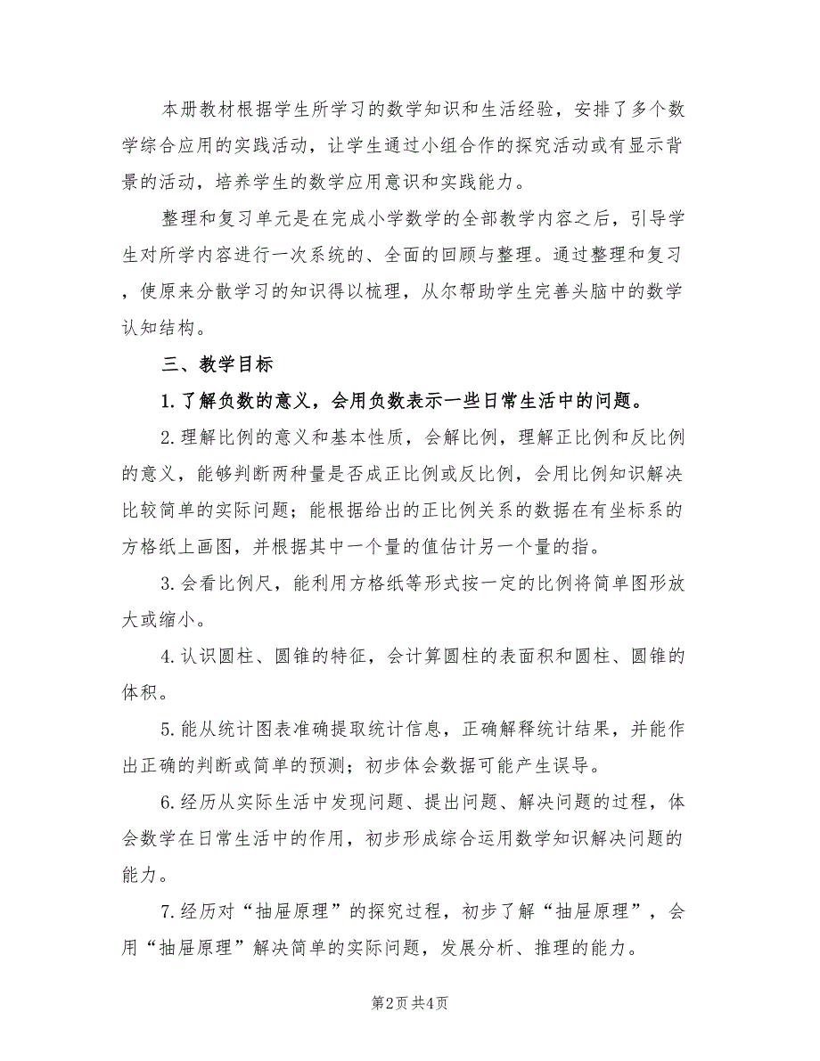 2022学年度下学期小学数学六年级下册教学计划.doc_第2页