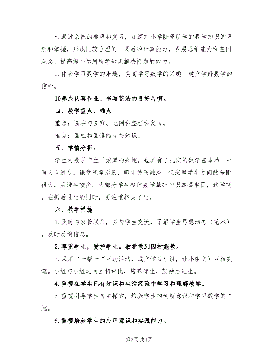 2022学年度下学期小学数学六年级下册教学计划.doc_第3页