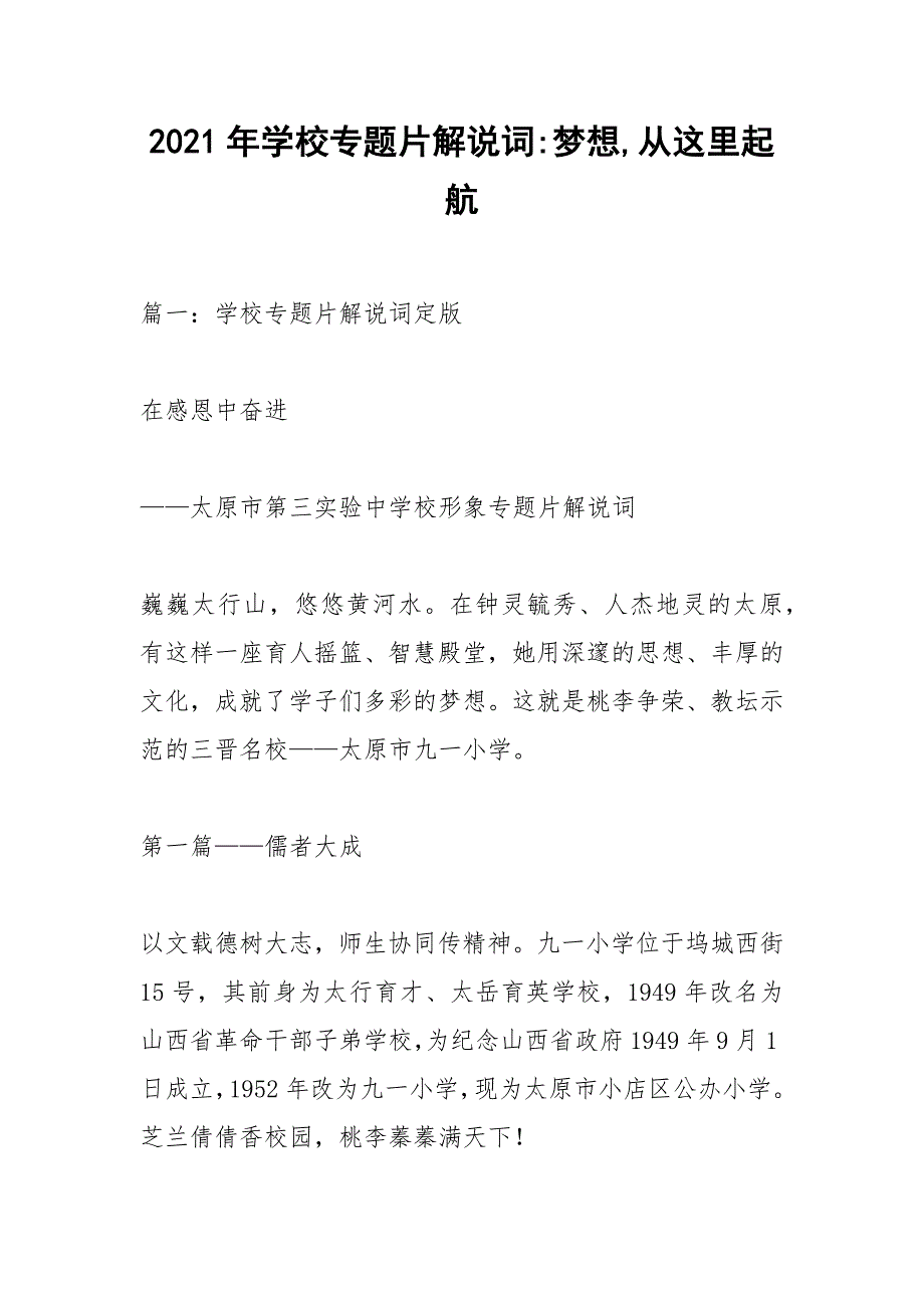 2021年学校专题片解说词-梦想从这里起航.docx_第1页