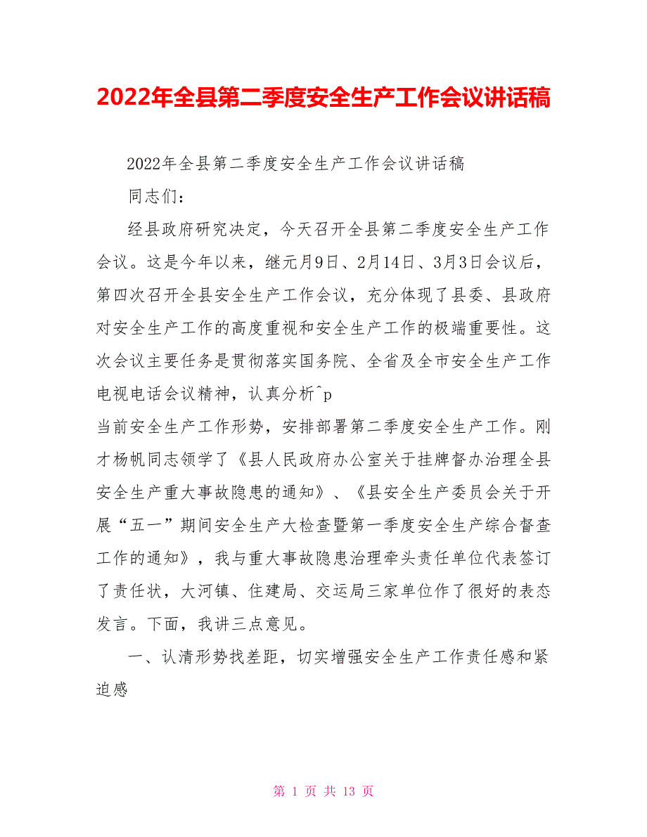 2022年全县第二季度安全生产工作会议讲话稿.doc_第1页